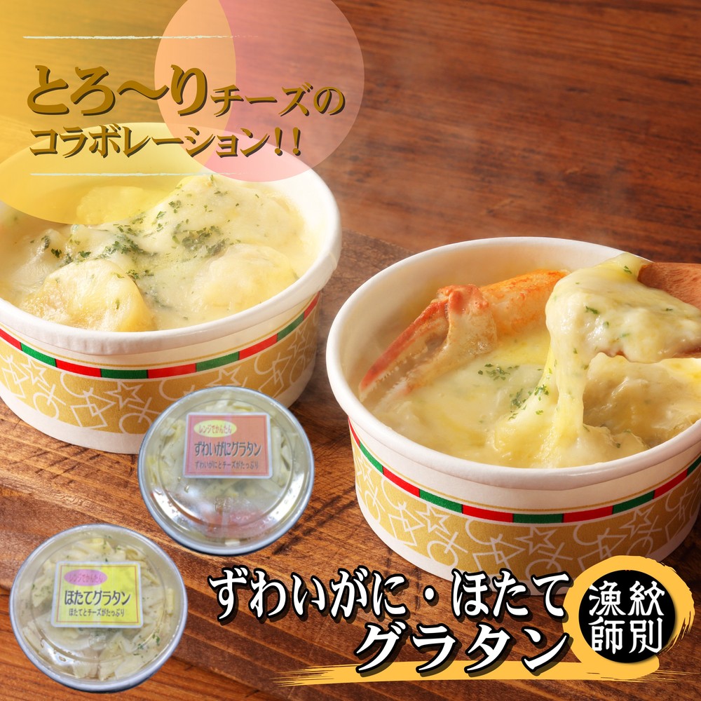 12-257 ずわいがにグラタン 1個＆帆立グラタン 1個　セット　｜北海道産　かに　お惣菜　グルメ　海鮮 2種(ずわい・帆立)2個(各1個)