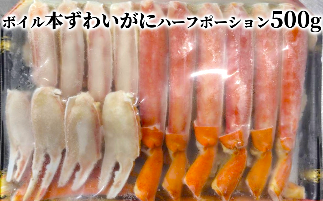 12-292 ボイル本ずわいがにハーフポーション500ｇ