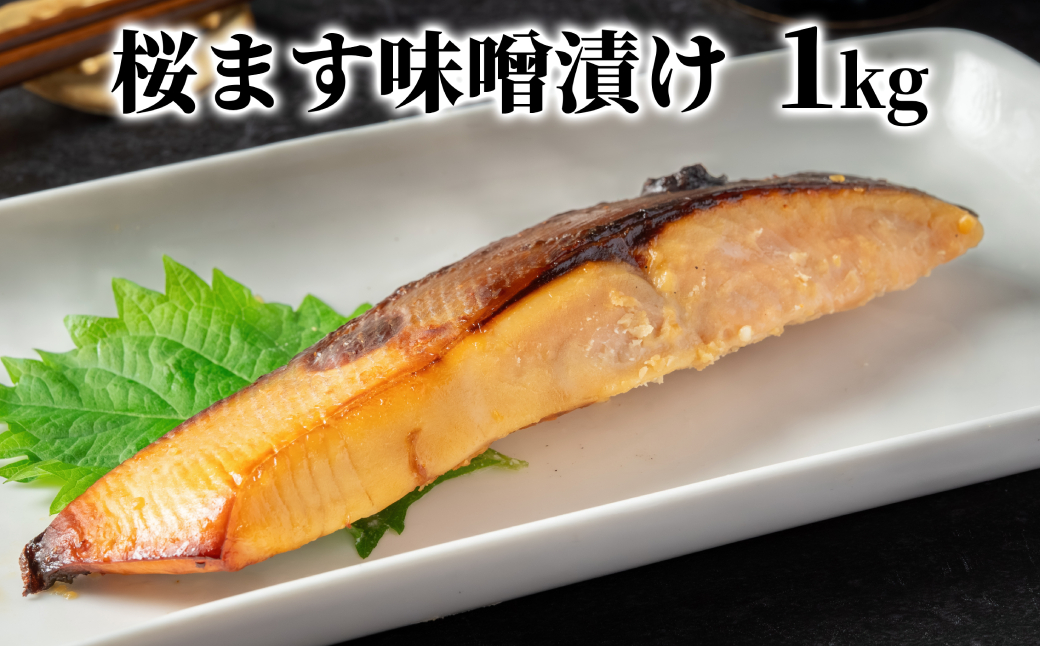 12-293 桜ます味噌漬け1kg