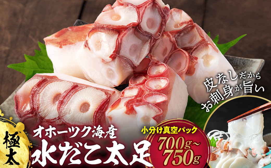 12-294 【年内配送12月15日入金まで】水だこ太足 小分け真空パック約700g～750g