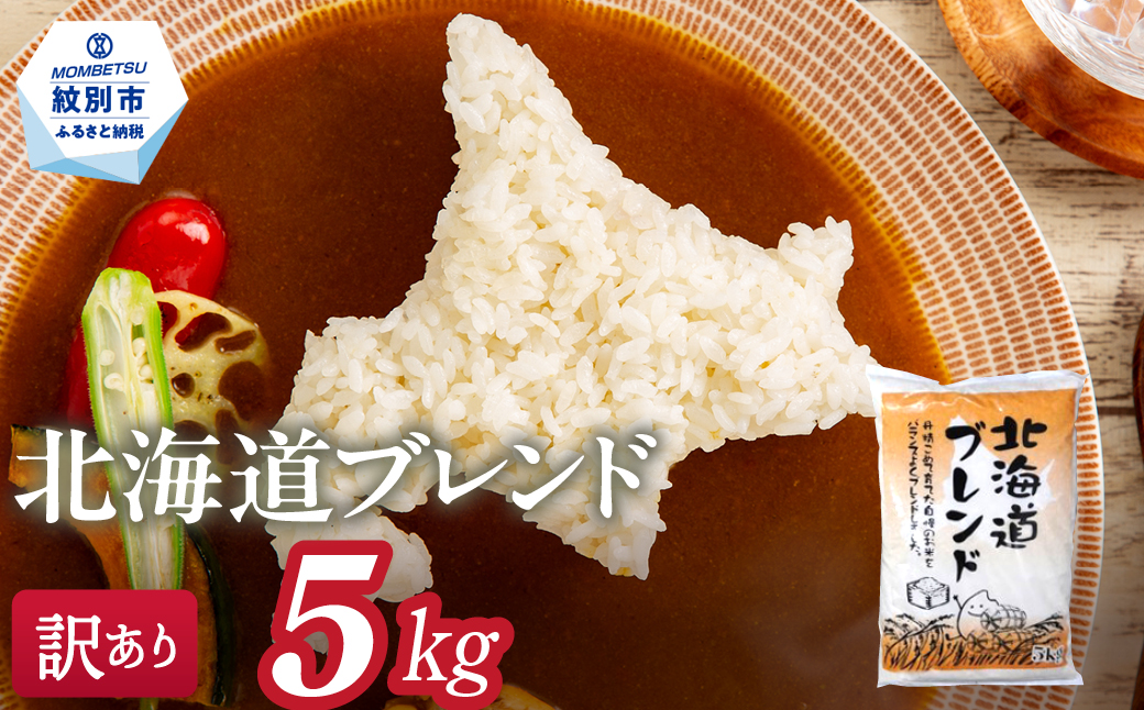 12-296 【年内発送12月15日入金まで】訳あり 北海道ブレンド米5kg