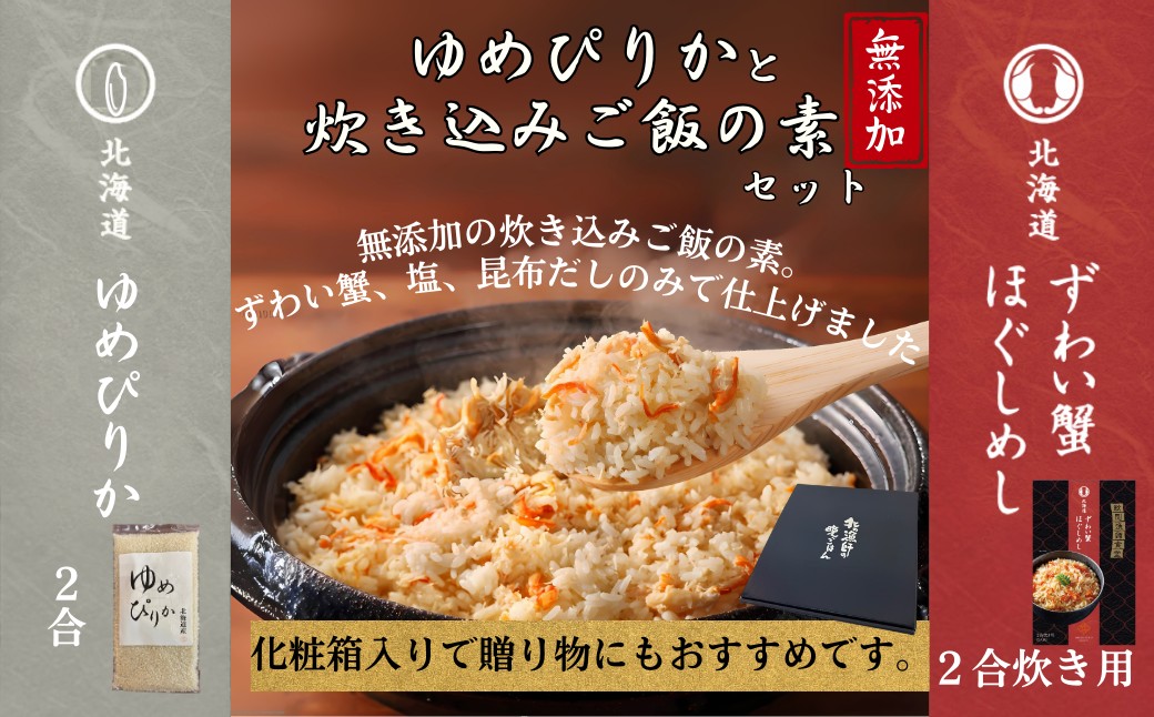 12-298 お米つきですぐに作れる 「紋別漁師食堂」ずわいがにほぐしめし ｜ 北海道 グルメ ギフト 無添加 炊き込みごはん 海鮮 ずわいがに1個＋米