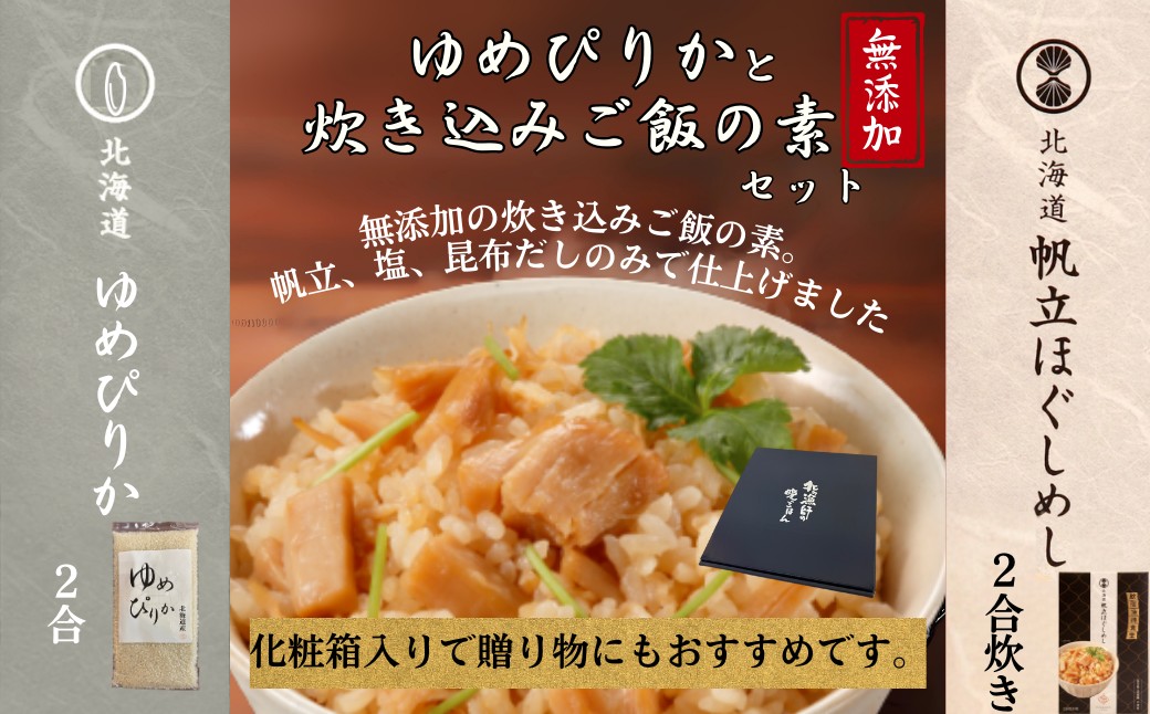 12-299 お米つきですぐに作れる「紋別漁師食堂」北海道帆立ほぐしめし ｜ 北海道 グルメ ギフト 無添加 炊き込みごはん 海鮮 帆立1個＋米