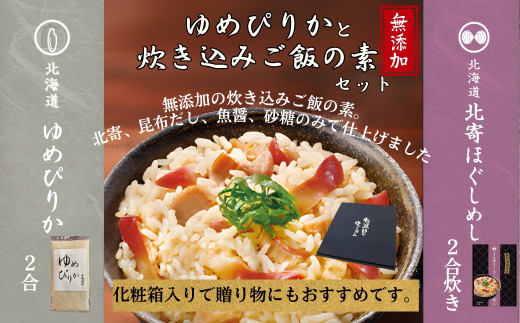 12-300 お米つきですぐに作れる「紋別漁師食堂」北寄ほぐしめし ｜ 北海道 グルメ ギフト 無添加 炊き込みごはん 海鮮 北寄1個＋米