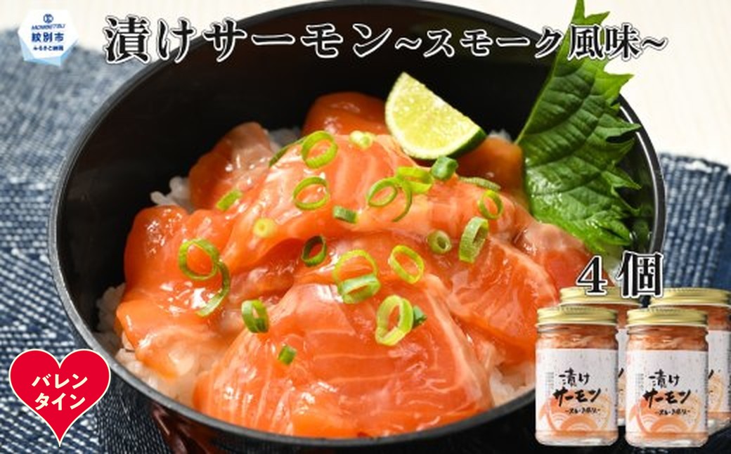 12-311 【バレンタインデー】漬けサーモン～スモーク風味～　4個セット