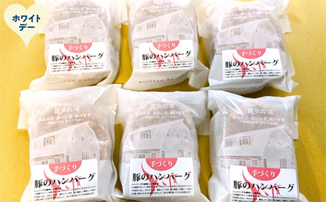 12-317 【ホワイトデー】喜多牧場の手づくり豚のハンバーグ6パック ホワイトデー発送 豚のハンバーグ-6パック(12個)