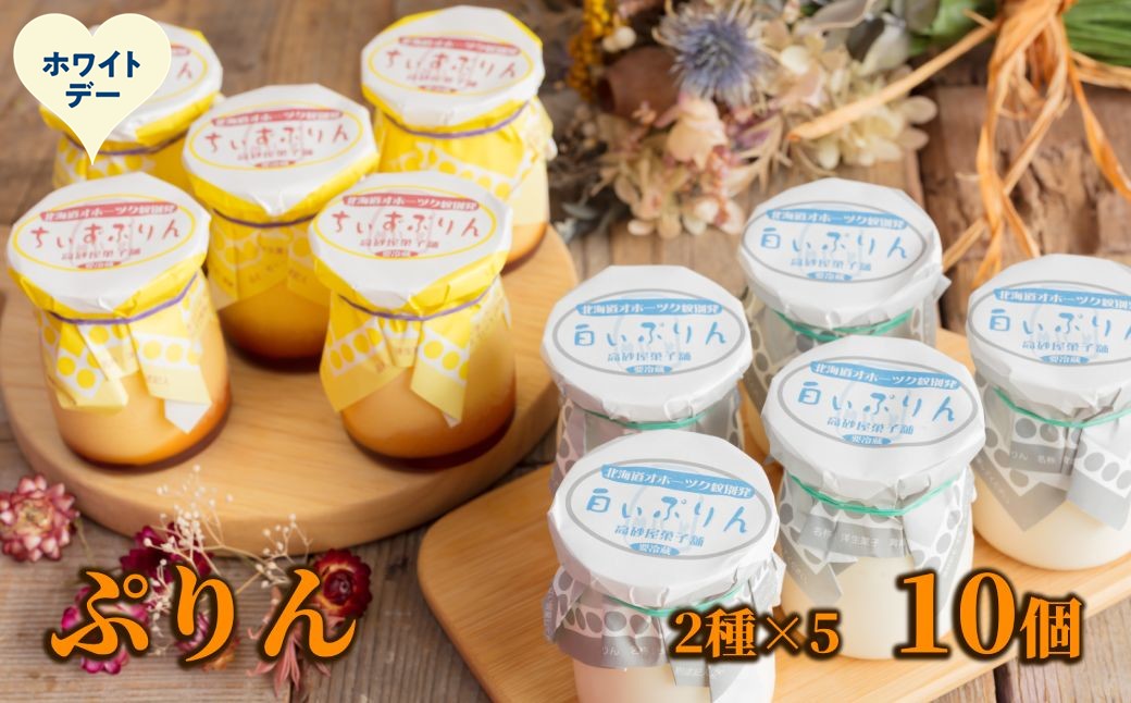 12-321 【ホワイトデー】焼きちぃずぷりん・濃厚な白いぷりん（各５個）