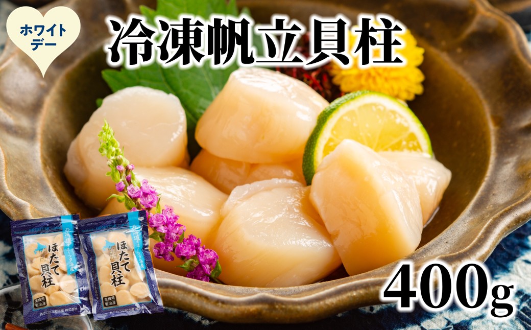 12-326 【ホワイトデー】冷凍帆立貝柱200ｇ×2パック(計400g) ｜ ホタテ ほたて 玉冷