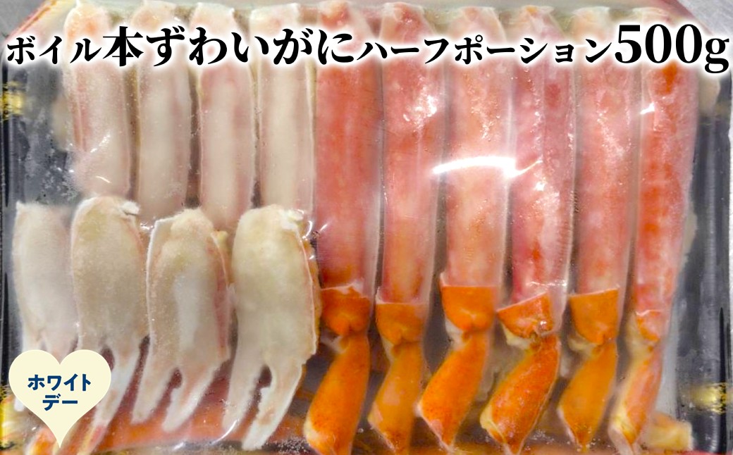 12-327 【ホワイトデー】ボイル本ずわいがにハーフポーション500ｇ