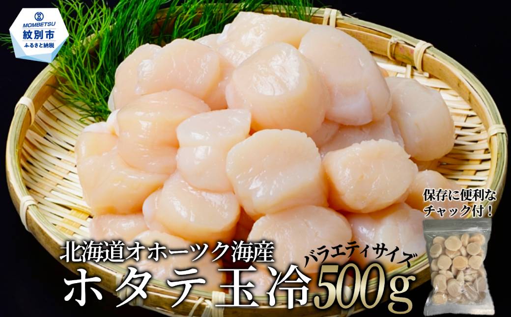 12-330 北海道オホーツク海産ホタテ玉冷バラエティサイズ(500g)｜ 訳あり サイズ不揃い