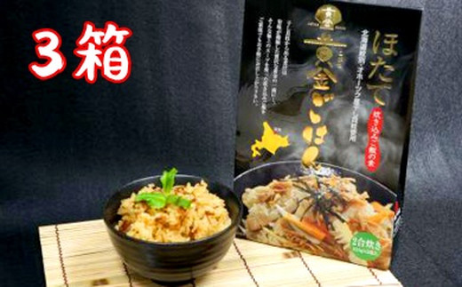 12-171 ほたて黄金ごはん(3箱) 3箱