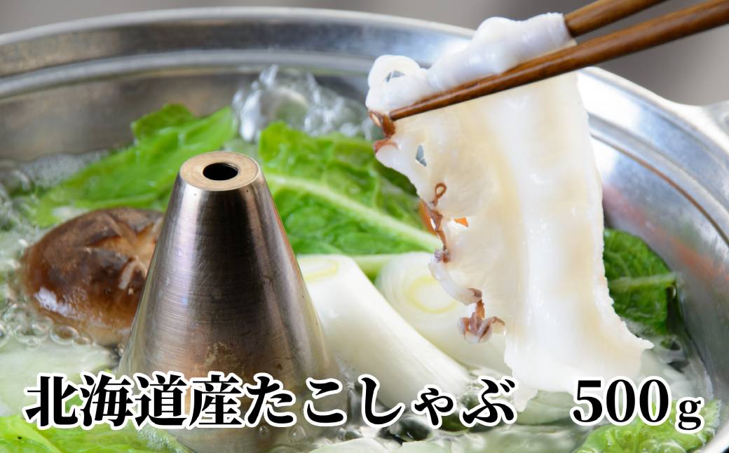 13-68 北海道産たこしゃぶしゃぶ(500g)