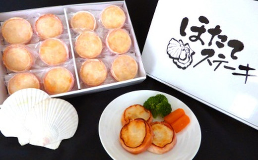 13-70 【年内配送12月8日入金まで】ほたてステーキ(ベーコン巻き)　12個