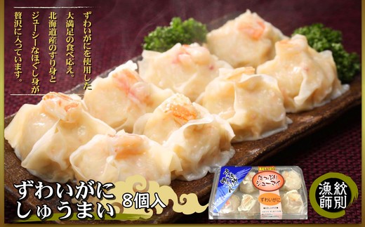 15-247 【年内発送12月15日入金まで】ずわいがにしゅうまい8個入×2セット　｜お惣菜　北海道　グルメ　海鮮