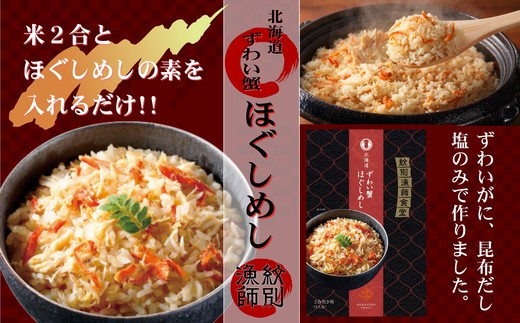 15-251 「紋別漁師食堂」ずわいがにほぐしめし2個　【無添加】　｜北海道産　炊き込みご飯　グルメ　海鮮 ずわいがに2個
