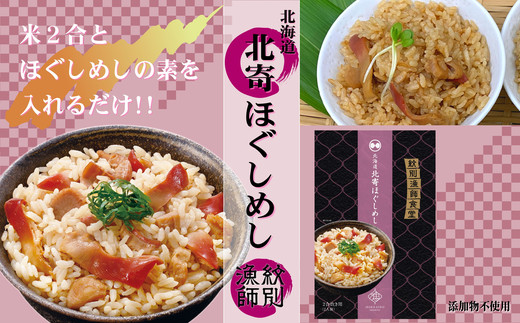15-253 【年内発送12月15日入金まで】【紋別産北寄貝使用】「紋別漁師食堂」北寄ほぐしめし2個　【無添加】　｜北海道産　炊き込みご飯　グルメ　海鮮