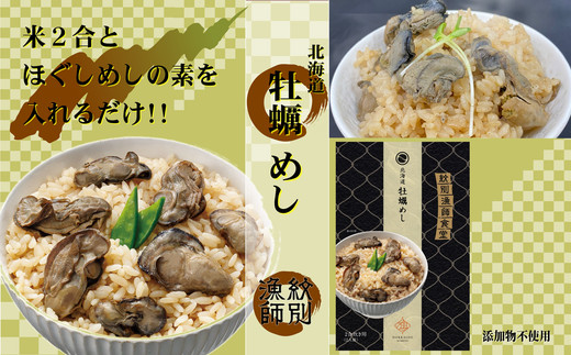 15-254 【年内発送12月15日入金まで】【無添加】「紋別漁師食堂」北海道 牡蠣めし2個　【紋別産牡蠣使用】　｜北海道産　炊き込みご飯　グルメ　海鮮