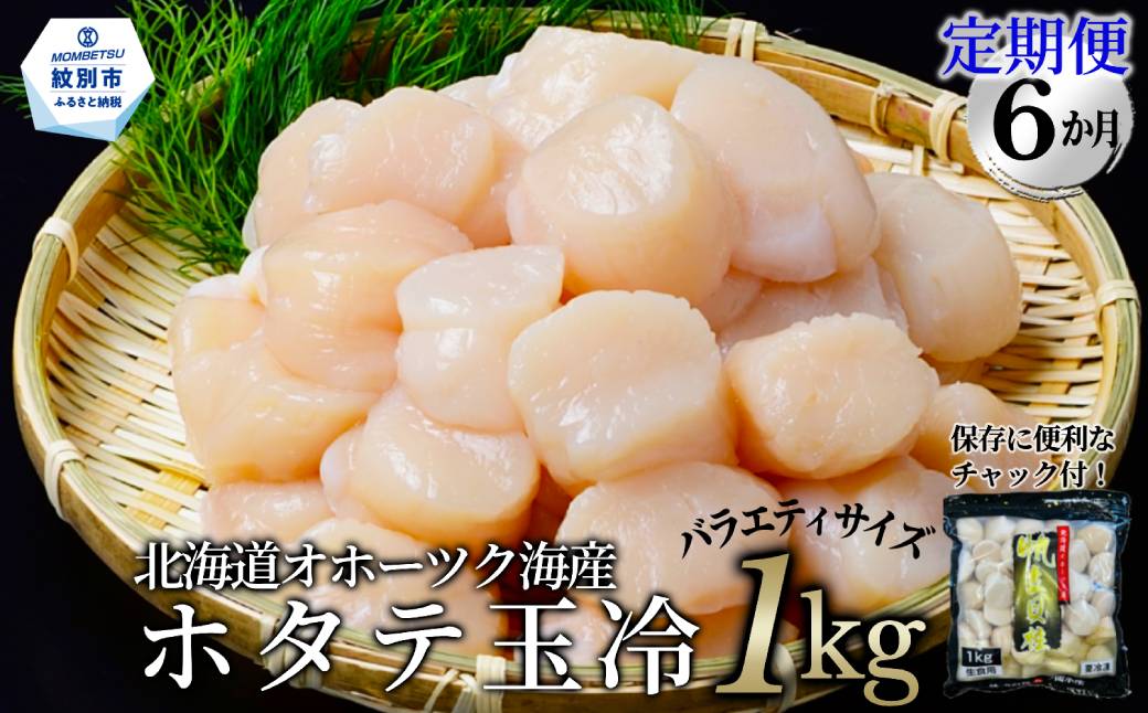 132-9 【定期便６か月】北海道オホーツク海産ホタテ玉冷バラエティサイズ(1kg)×６回｜ 訳あり サイズ不揃い