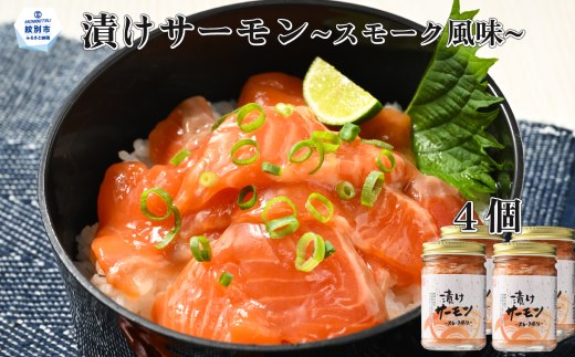 12-198 【年内発送12月15日入金まで】漬けサーモン～スモーク風味～　4個セット