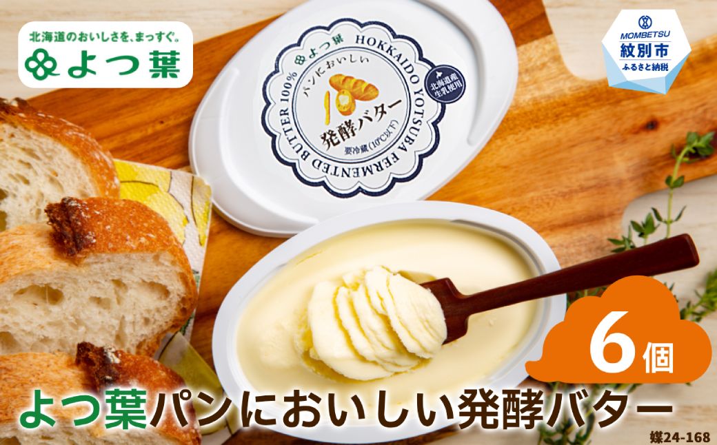 13-281 よつ葉パンにおいしい発酵バター（100ｇ）×6個【ANA限定】