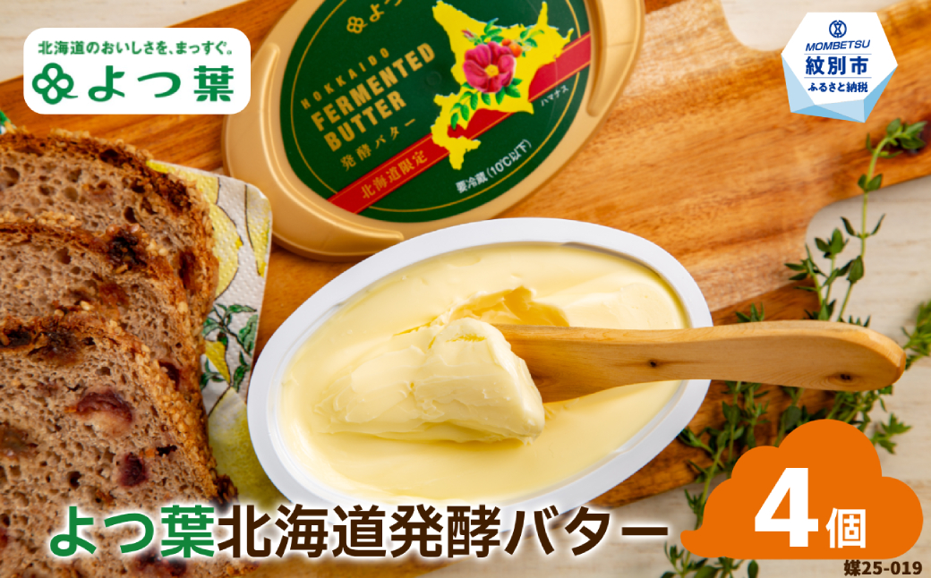 13-283 よつ葉　北海道発酵バター125ｇ（北海道限定）×4個