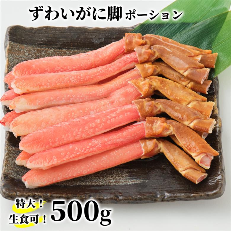13-306 【年内配送12月15日入金まで】【生食可】特大・生ずわいがに脚ポーション500ｇ