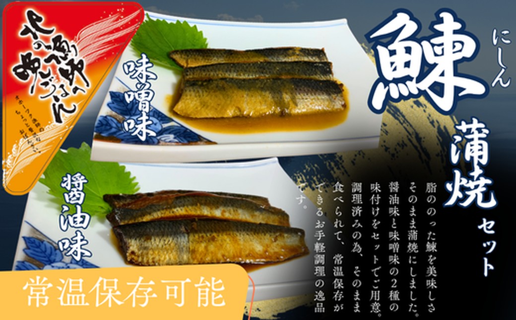 13-308 【お手軽調理】にしんの蒲焼セット(醤油味)(味噌味)【紋別漁師食堂】