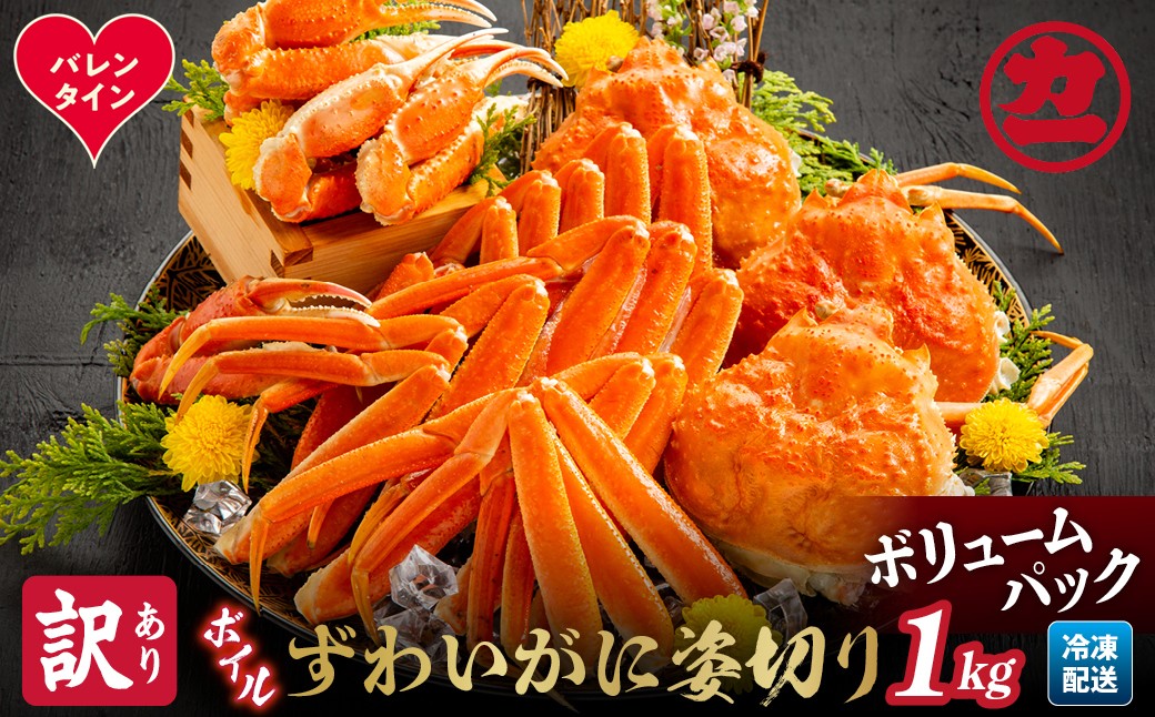 13-368 【バレンタインデー】【訳あり】ボイルずわいがに姿切り1kg
