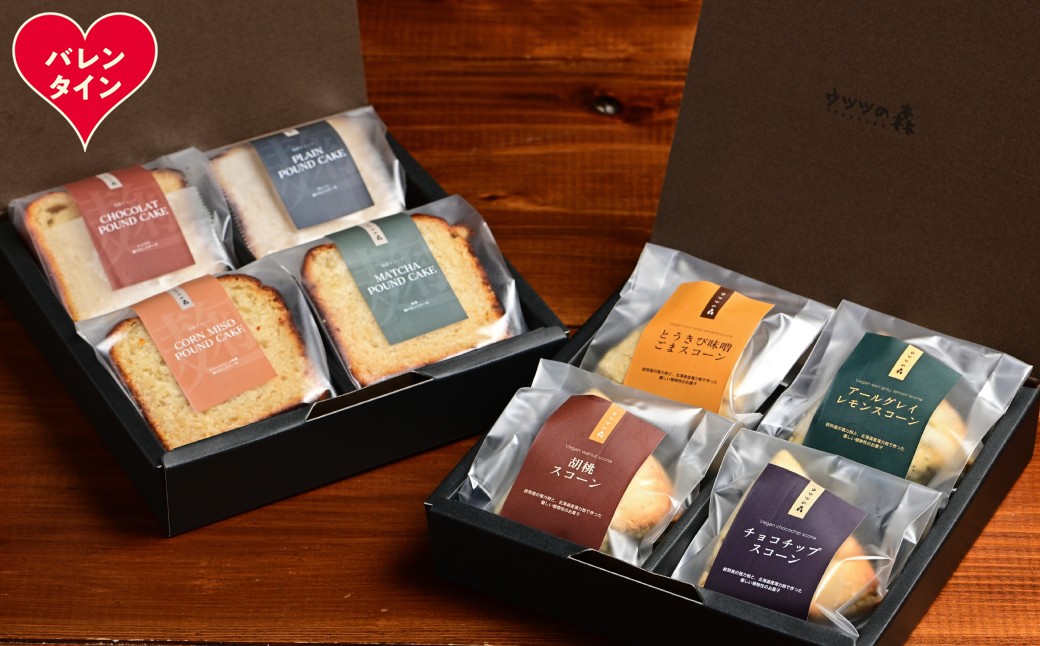 13-374 【バレンタインデー】森のスコーン4種・麹パウンド各4個セット