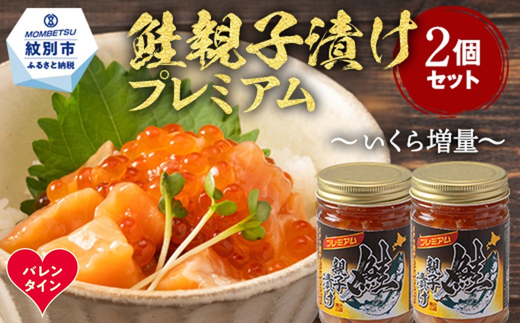 13-375 【バレンタインデー】北海道産鮭親子漬けプレミアム2個セット～いくら増量しました～