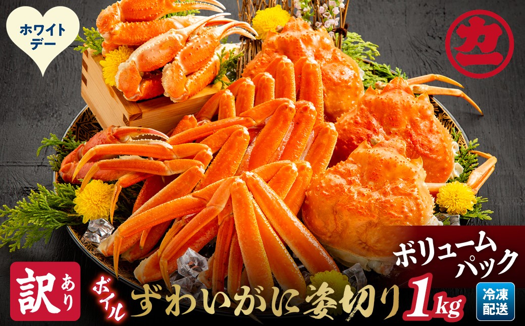 13-381 【ホワイトデー】【訳あり】ボイルずわいがに姿切り1kg