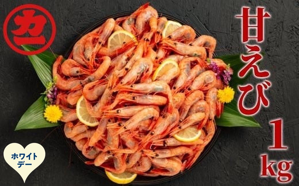13-382 【ホワイトデー】甘えび1kg