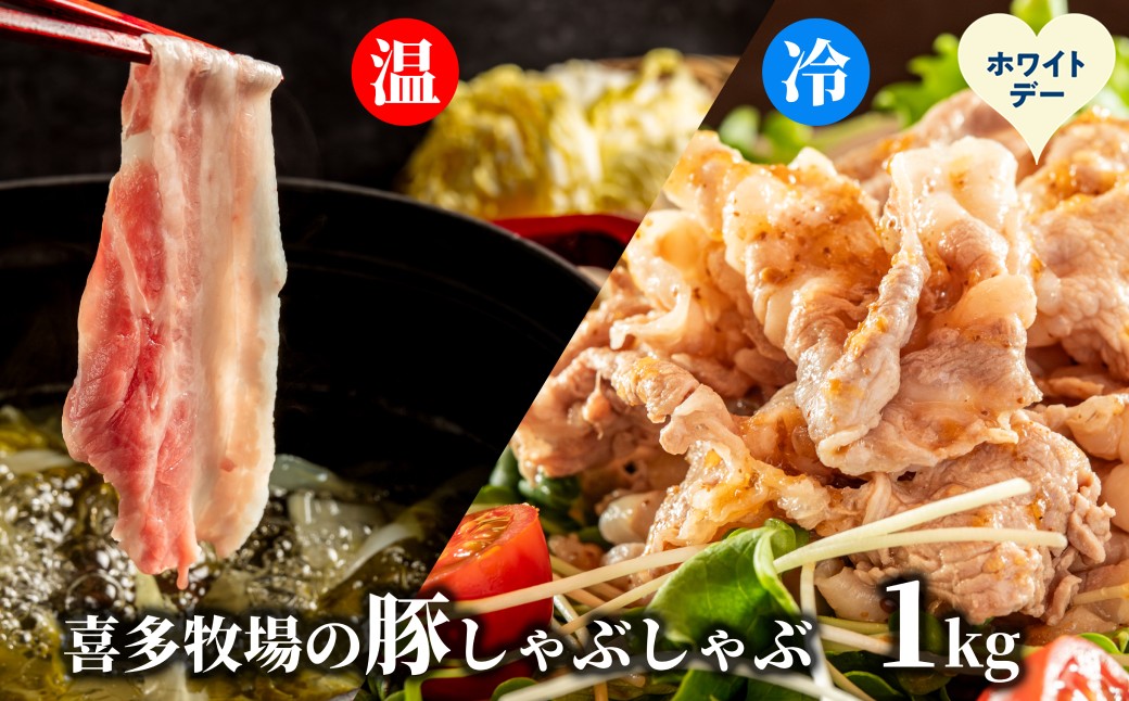 13-386 【ホワイトデー】喜多牧場のしゃぶしゃぶセット ホワイトデー発送