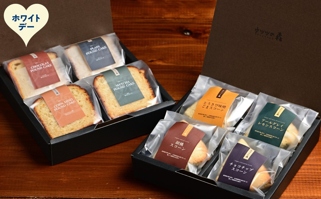 13-387 【ホワイトデー】森のスコーン4種・麹パウンド各4個セット