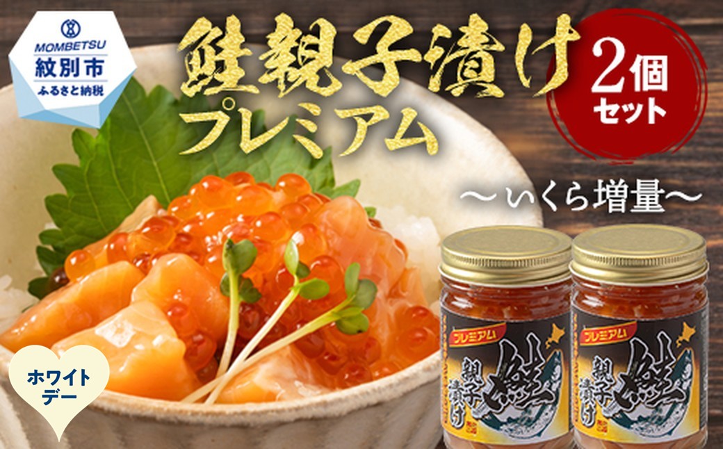 13-388 【ホワイトデー】北海道産鮭親子漬けプレミアム2個セット～いくら増量しました～