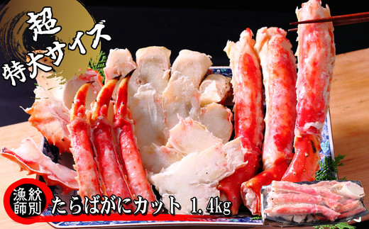 150-42 【年内発送12月15日入金まで】たらばがにカット(特大)1.4kg×2　【お祝い事や自分へのご褒美にも】
