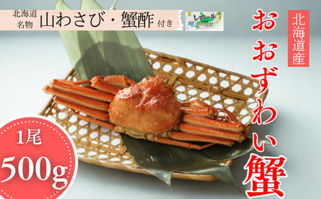 14-169 【年内発送12月15日入金まで】【北海道産】オオズワイガニ姿　500g以上1尾 ｜ 蟹酢・山わさび付　かに　おおずわいがに
