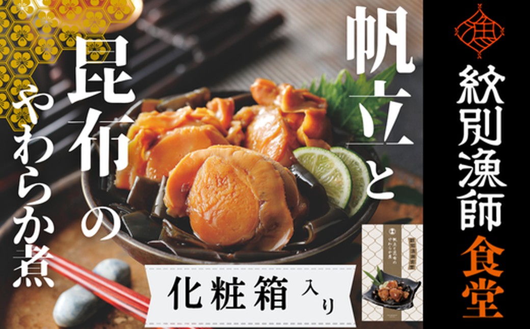 14-171 【年内配送12月15日入金まで】【お手軽調理】帆立と昆布のやわらか煮 2個【紋別漁師食堂】【化粧箱入り】