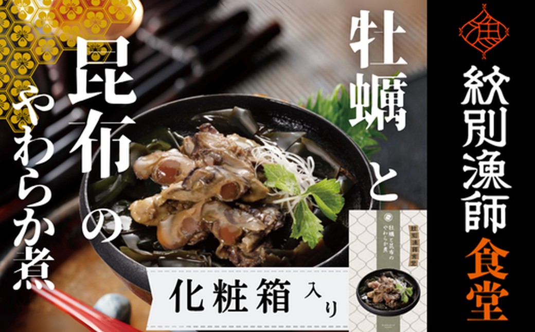 14-172 【年内発送12月15日入金まで】【お手軽調理】牡蠣と昆布のやわらか煮 2個【紋別漁師食堂】【化粧箱入り】