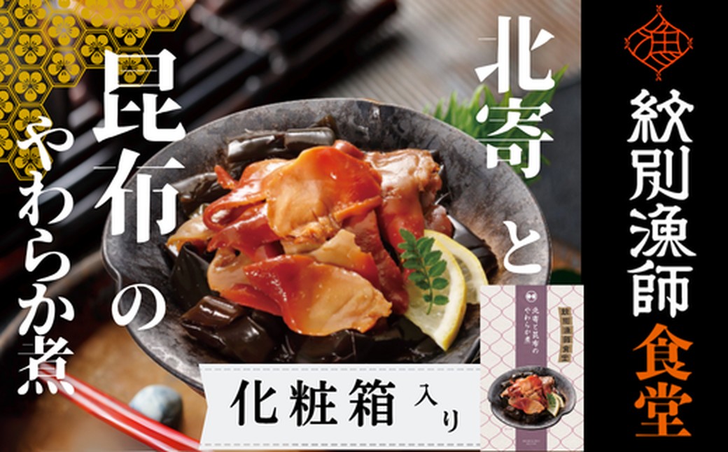 14-173 【年内発送12月15日入金まで】【お手軽調理】北寄と昆布のやわらか煮 2個【紋別漁師食堂】【化粧箱入り】