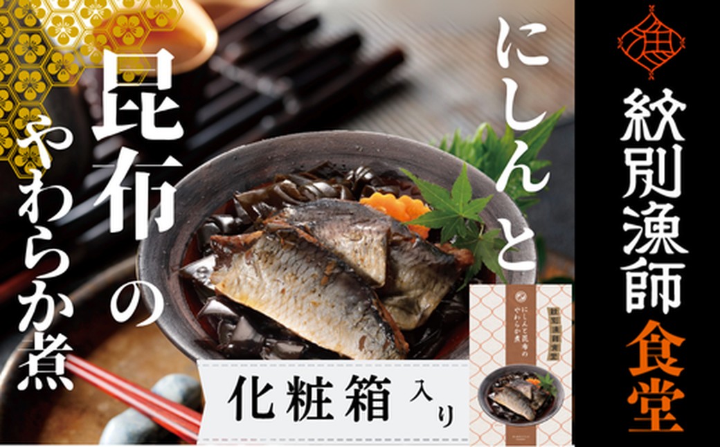 14-174 【年内発送12月15日入金まで】【お手軽調理】にしんと昆布のやわらか煮 2個【紋別漁師食堂】【化粧箱入り】