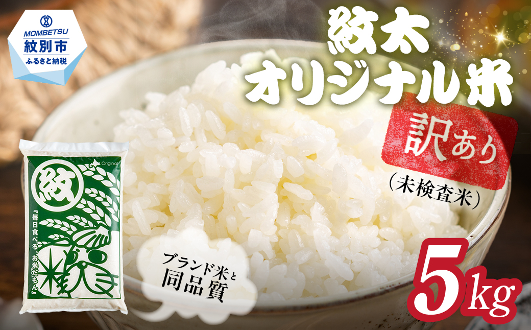 14-210 訳あり 紋太オリジナル米5kg ｜ 未検査米 わけあり ワケアリ 米 コメ 北海道