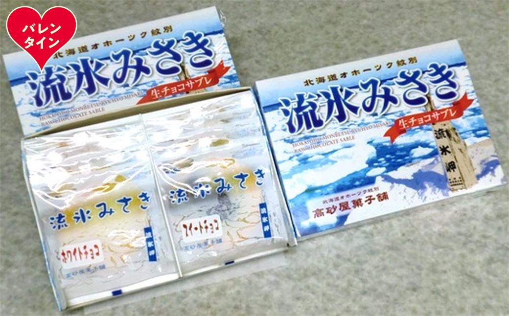 14-218 【バレンタインデー】しっとり生チョコサブレ「流氷みさき」（ホワイト・スイート各4枚入×3箱）