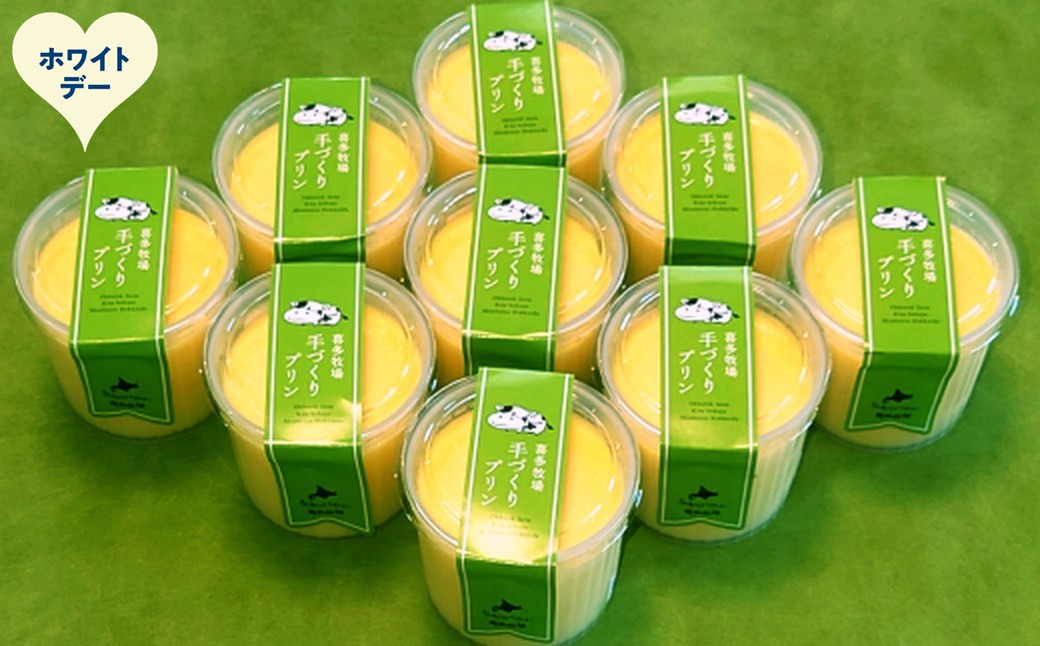 14-235 【ホワイトデー】喜多牧場の手作りプリン9個 ホワイトデー発送 9個