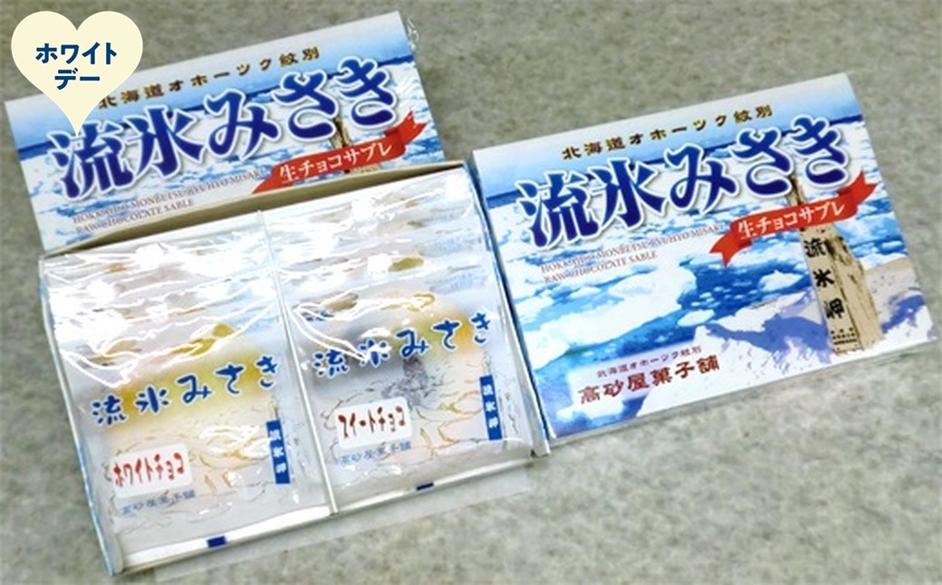 14-238 【ホワイトデー】しっとり生チョコサブレ「流氷みさき」（ホワイト・スイート各4枚入×3箱）