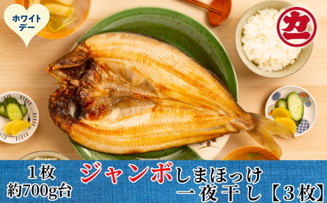 14-240 【ホワイトデー】超特大しまほっけ一夜干し3枚セット ホワイトデー発送