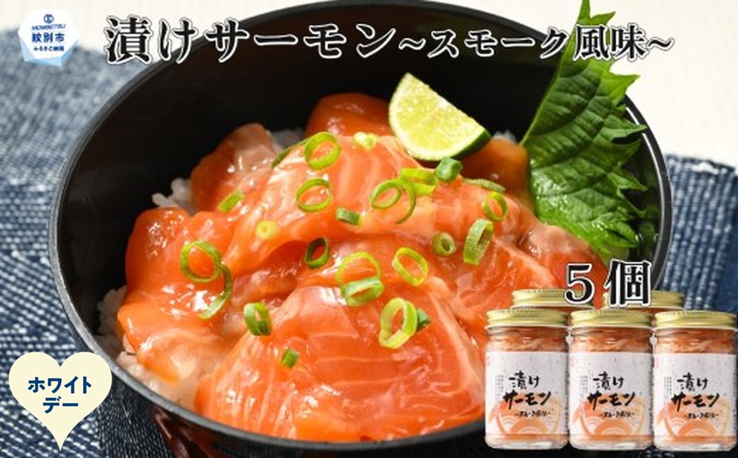 14-249 【ホワイトデー】漬けサーモン～スモーク風味～　5個セット