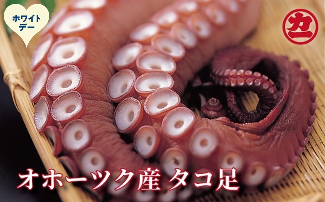 14-250 【ホワイトデー】オホーツク産タコ足 ホワイトデー発送