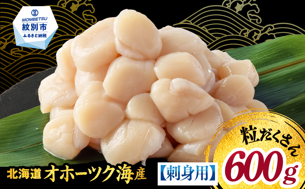 14-256 【訳あり】北海道オホーツク産ホタテ貝柱(生食用)小粒大入 600g ｜ サイズ不揃い ワケアリ 訳あり ほたて ホタテ 帆立 貝柱 玉冷