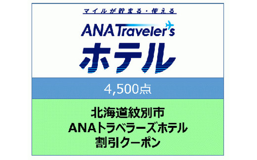 15-133 北海道紋別市　ANAトラベラーズホテル割引クーポン（4,500点）